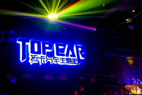 TOPCAR汽车主题酒吧设计：拓卡汽车主题吧